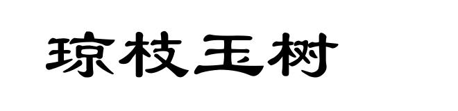 琼枝玉树