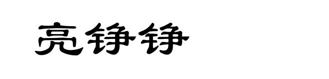 亮铮铮