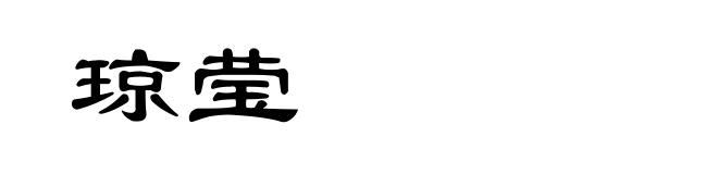 琼莹