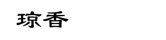 琼香