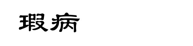 瑕病