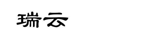 瑞云