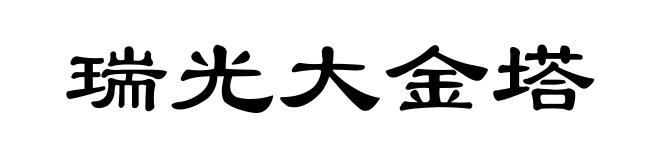 瑞光大金塔