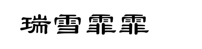 瑞雪霏霏