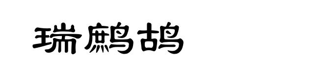 瑞鹧鸪