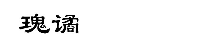 瑰谲