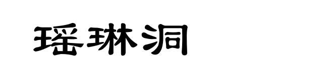 瑶琳洞