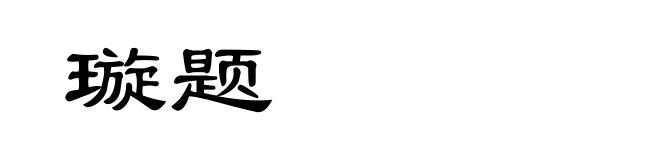 璇题