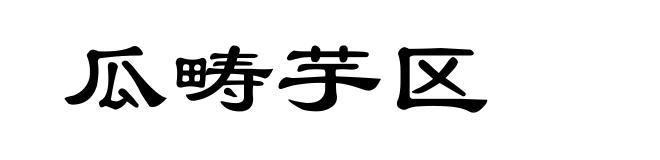 瓜畴芋区