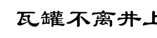 瓦罐不离井上破