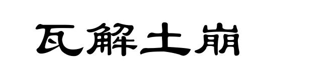 瓦解土崩