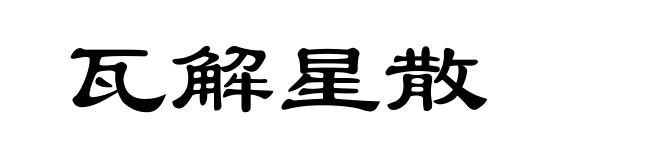 瓦解星散