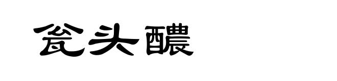 瓮头醲