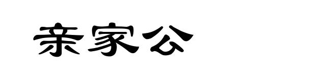 亲家公