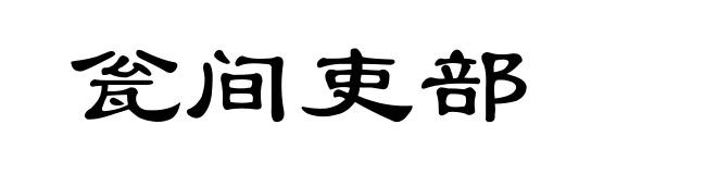 瓮间吏部