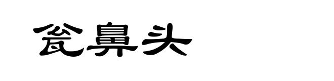 瓮鼻头