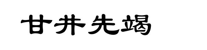 甘井先竭