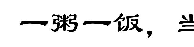 一粥一饭，当思来处不易