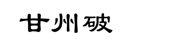 甘州破