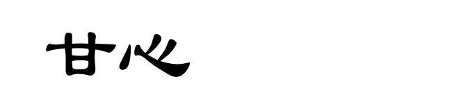 甘心