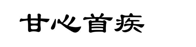 甘心首疾