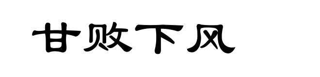 甘败下风
