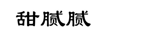 甜腻腻