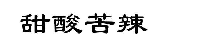 甜酸苦辣