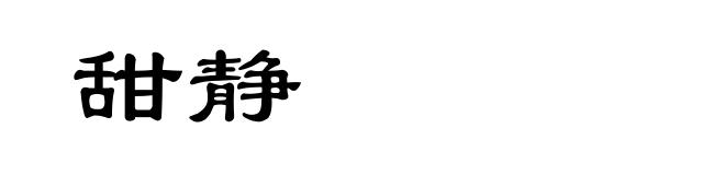 甜静