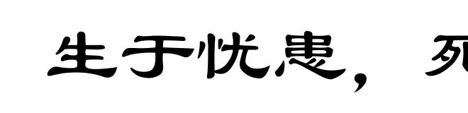 生于忧患，死于安乐
