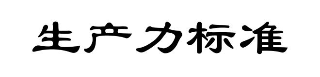 生产力标准