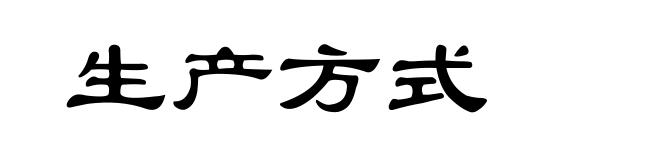 生产方式
