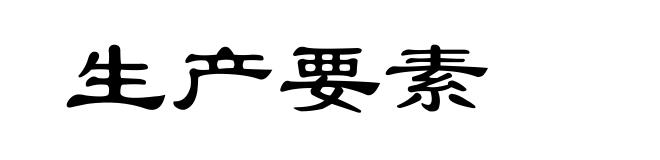 生产要素