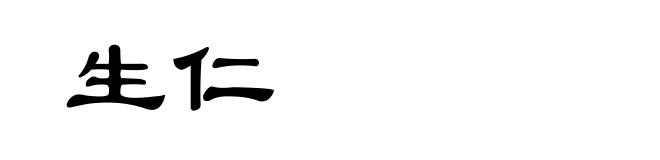 生仁
