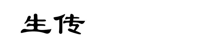 生传