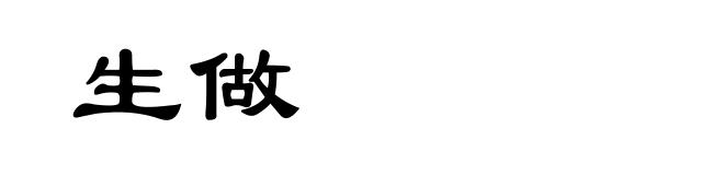 生做