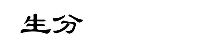 生分