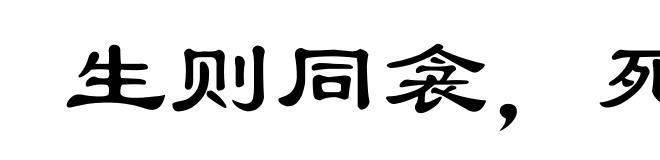 生则同衾，死则同穴