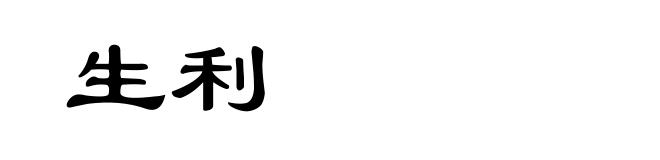 生利