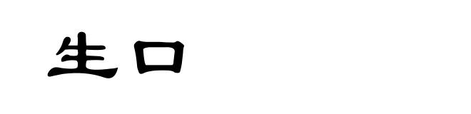 生口