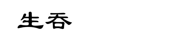 生吞