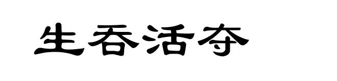 生吞活夺