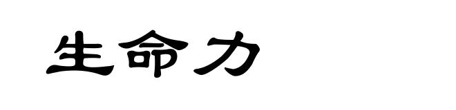 生命力