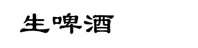 生啤酒