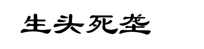 生头死垄