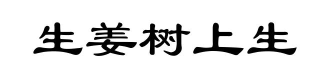 生姜树上生