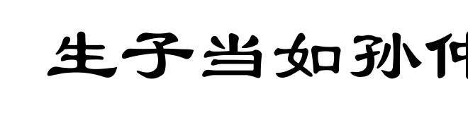 生子当如孙仲谋