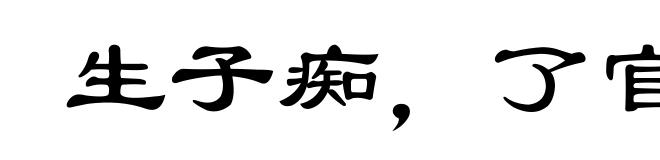 生子痴，了官事