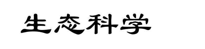 生态科学