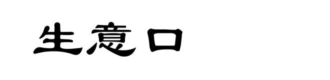 生意口